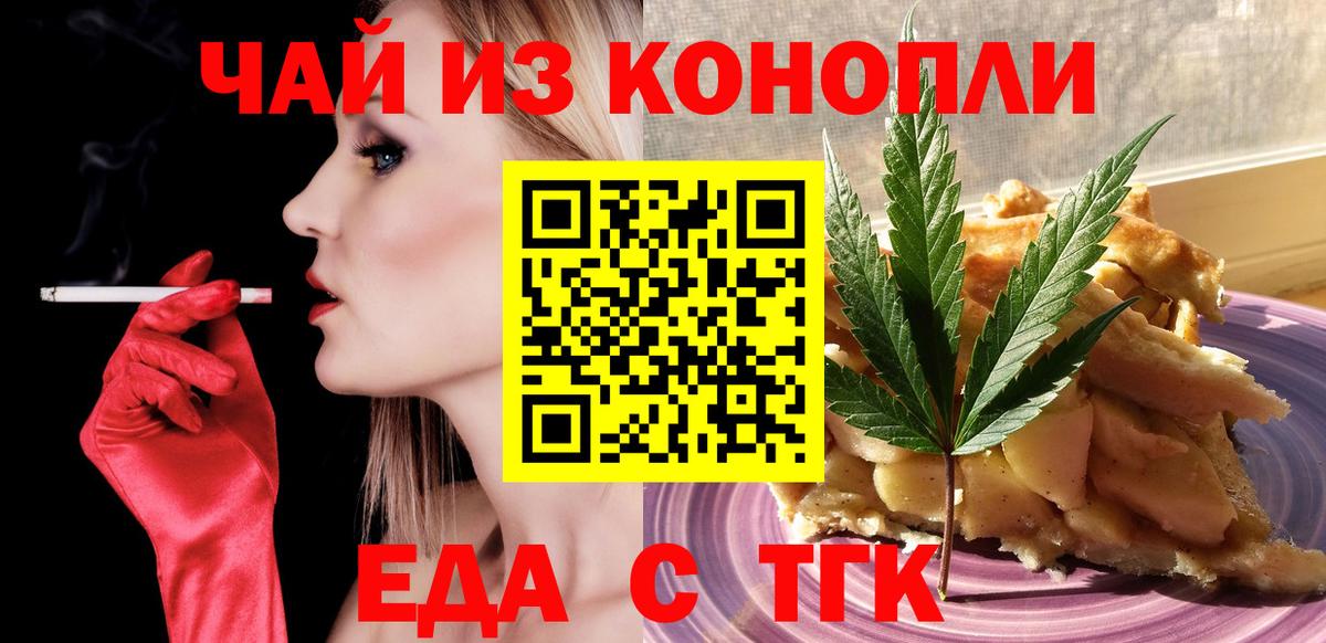 Еда ТГК конопля  Вход с VPN  Сочи 